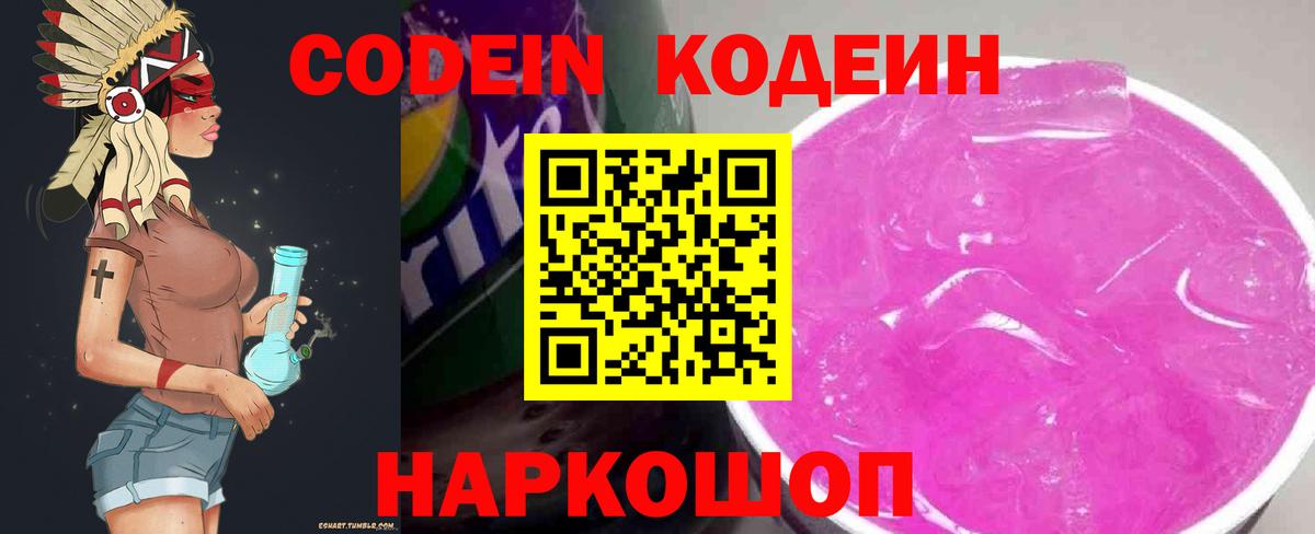 Еманжелинск  Кодеин напиток Lean (лин)  Codein Purple Drank  Вход с VPN 